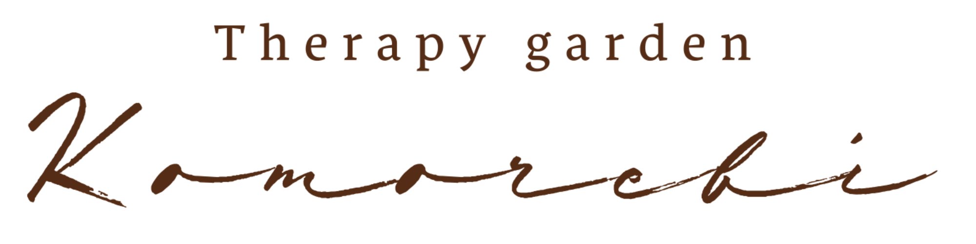 セラピーガーデンこもれび